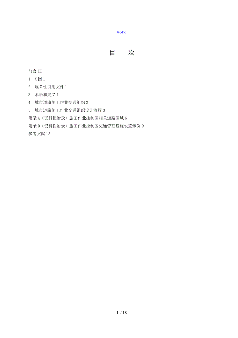 城市道路施工作业交通组织要求规范GAT900.doc_第2页