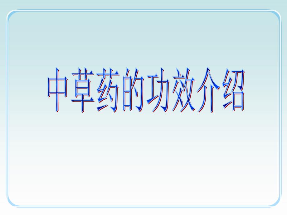 中草药功效介绍.ppt_第1页