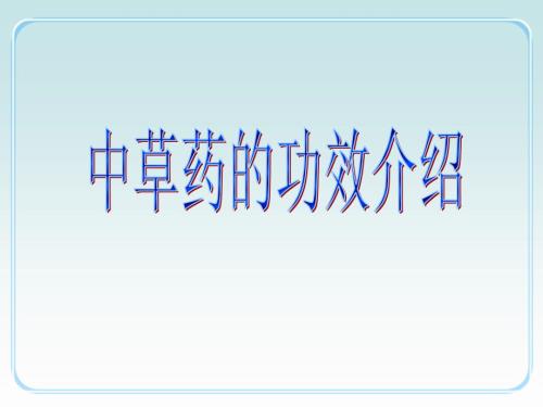 中草药功效介绍.ppt