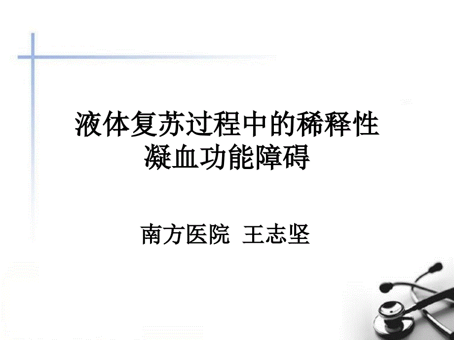 低血容量性休克PPT课件.pptx_第1页
