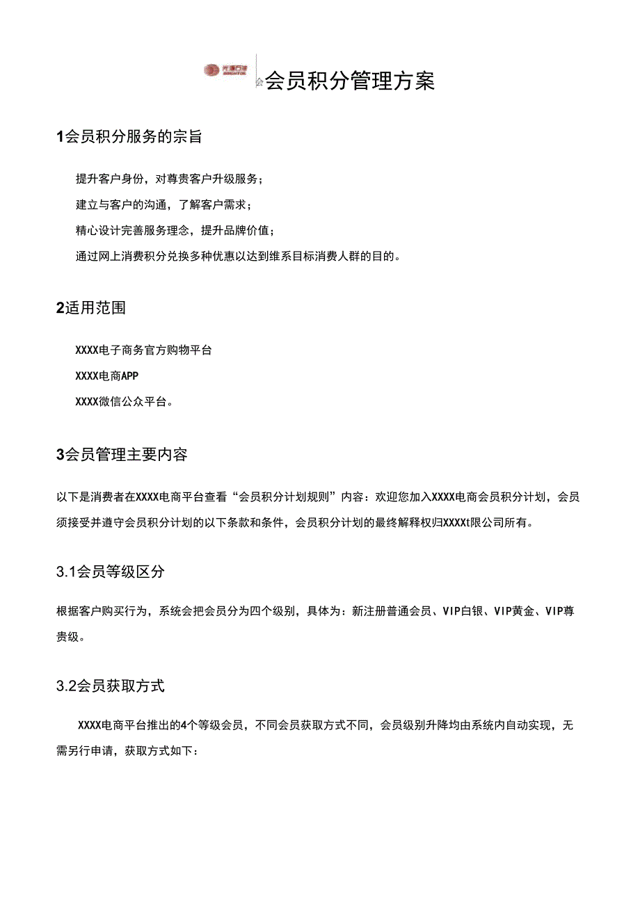 大型企业电商B2BB2C会员积分管理制度.docx_第1页