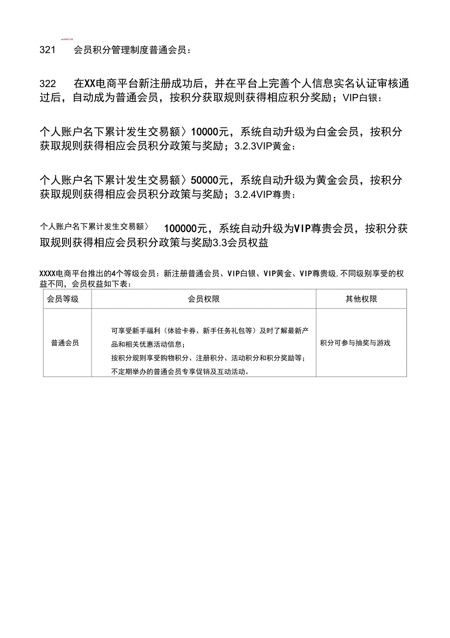 大型企业电商B2BB2C会员积分管理制度.docx_第2页
