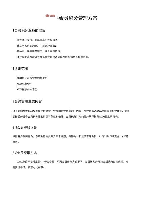 大型企业电商B2BB2C会员积分管理制度.docx