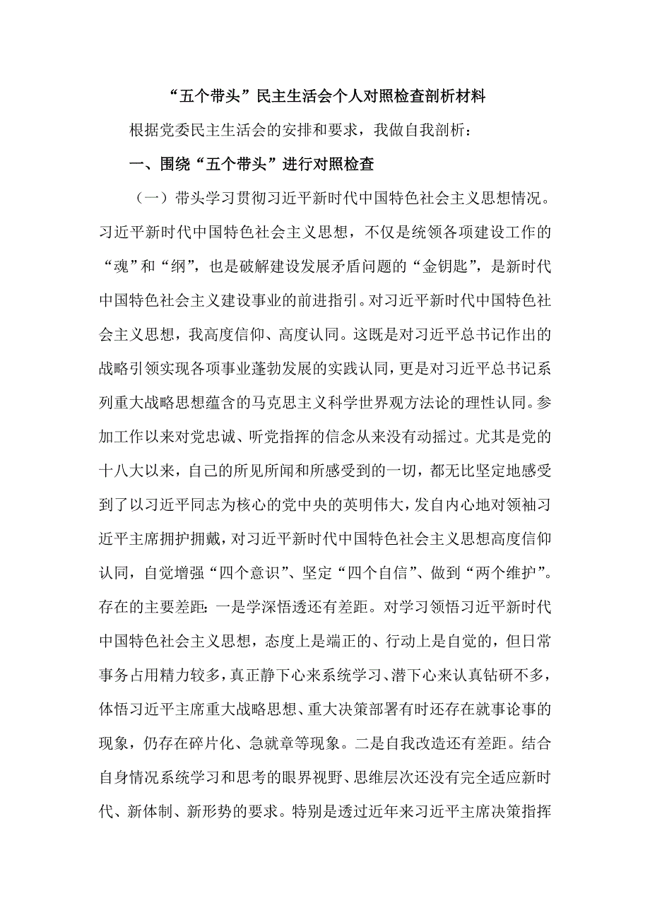 五个带头民主生活会个人对照检查剖析材料六页.doc_第1页