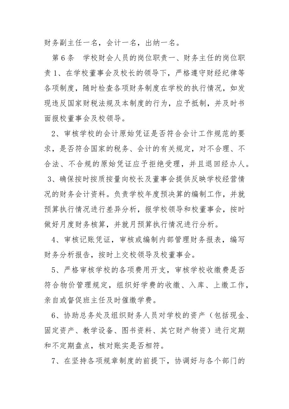 学校财务管理制度规章制度.docx_第2页