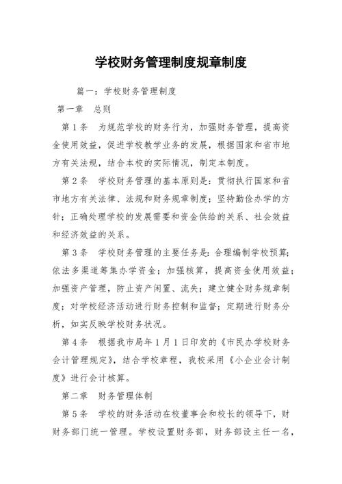 学校财务管理制度规章制度.docx