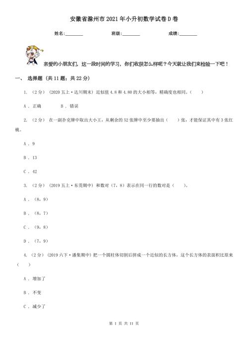 安徽省滁州市2021年小升初数学试卷D卷.doc
