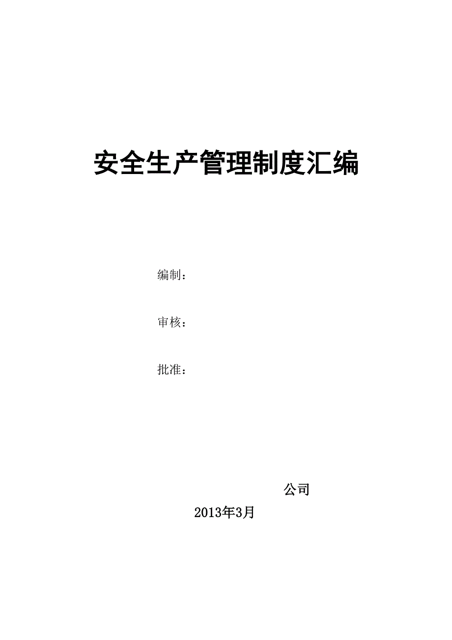 安全生产管理制度汇编.doc_第1页