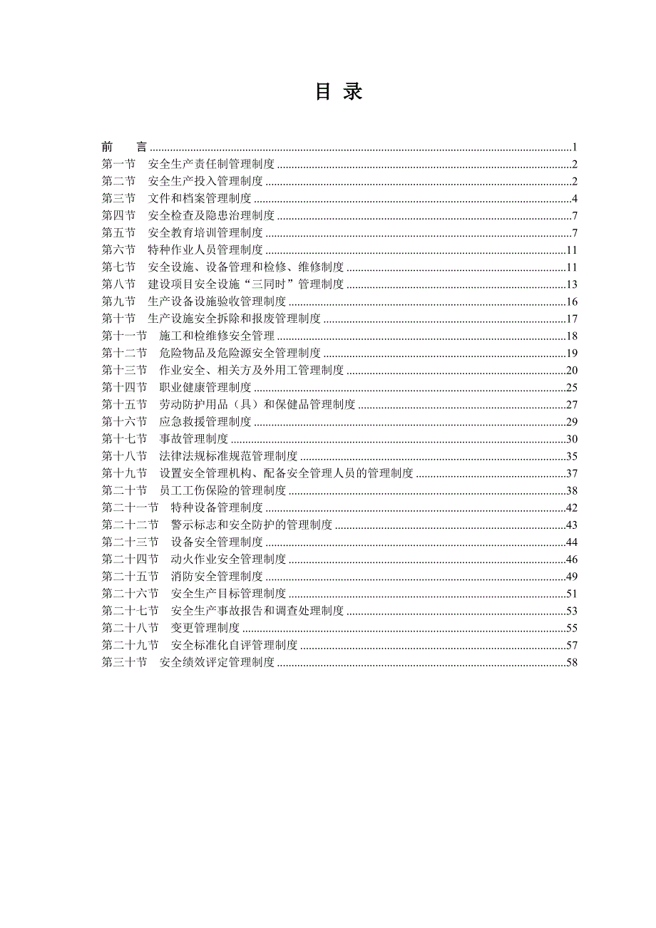 安全生产管理制度汇编.doc_第2页