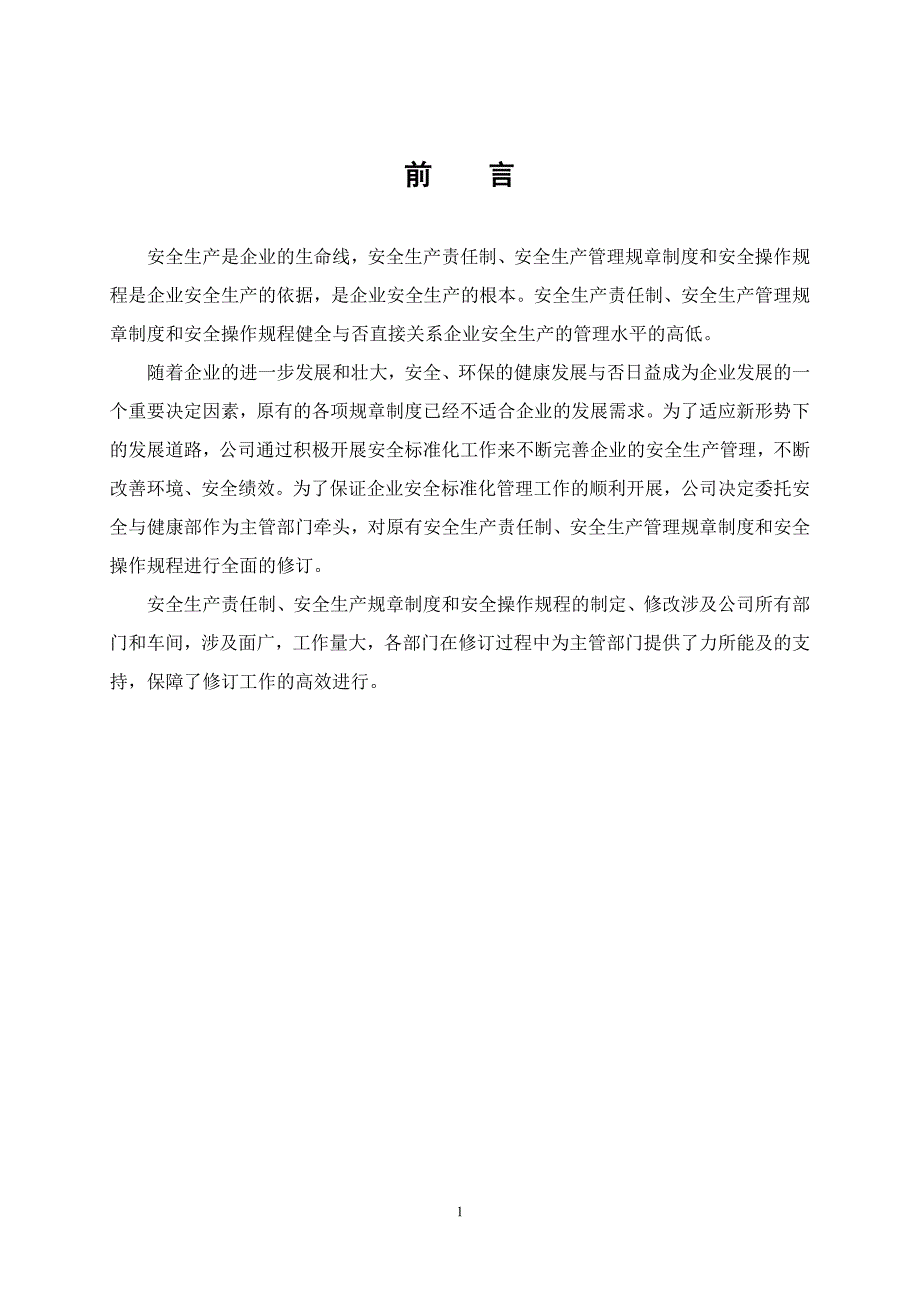 安全生产管理制度汇编.doc_第3页