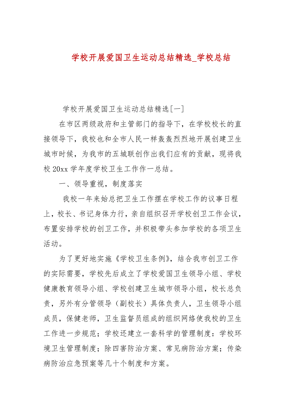 学校开展爱国卫生运动总结精选学校总结.docx_第1页