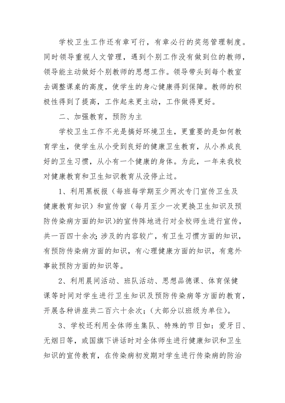 学校开展爱国卫生运动总结精选学校总结.docx_第2页