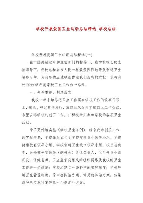 学校开展爱国卫生运动总结精选学校总结.docx