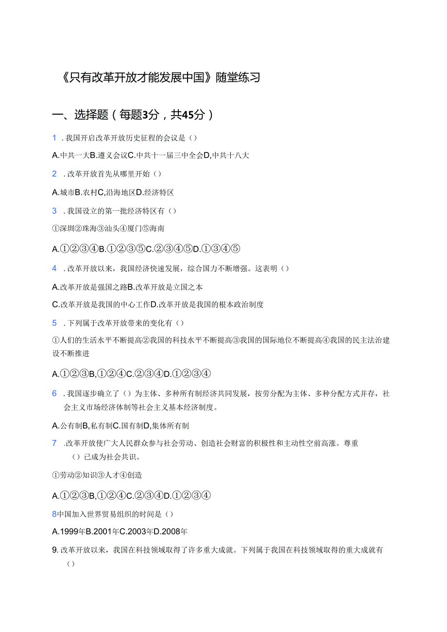 《只有改革开放才能发展中国》随堂练习.docx_第1页