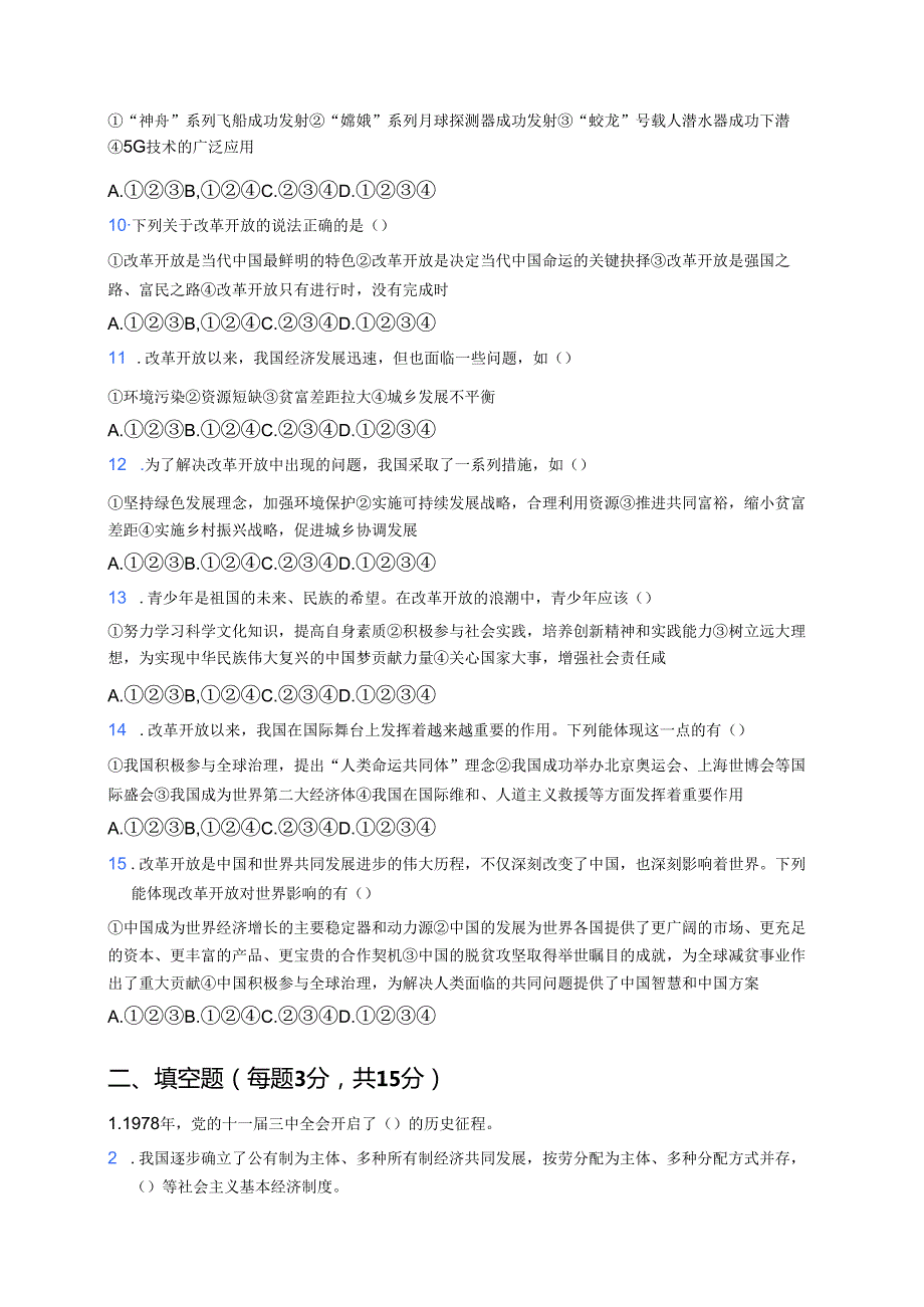 《只有改革开放才能发展中国》随堂练习.docx_第2页