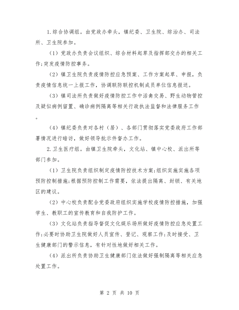 乡镇疫情防控方案.doc_第2页