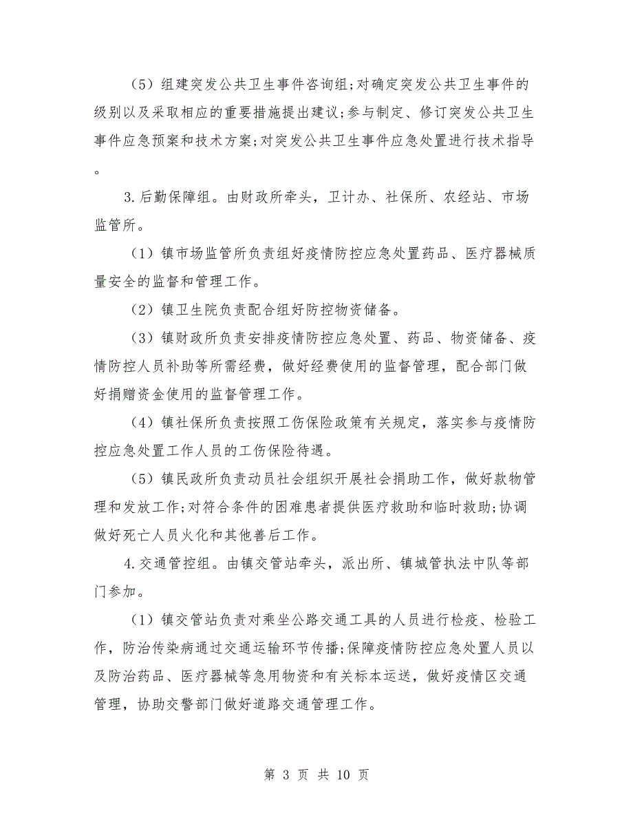乡镇疫情防控方案.doc_第3页