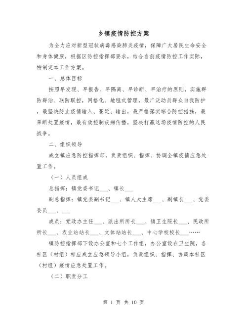 乡镇疫情防控方案.doc