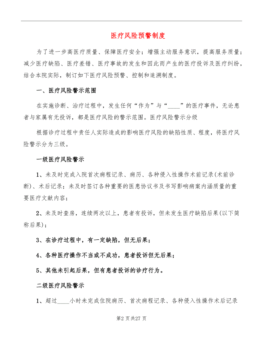 医疗风险预警制度.doc_第2页