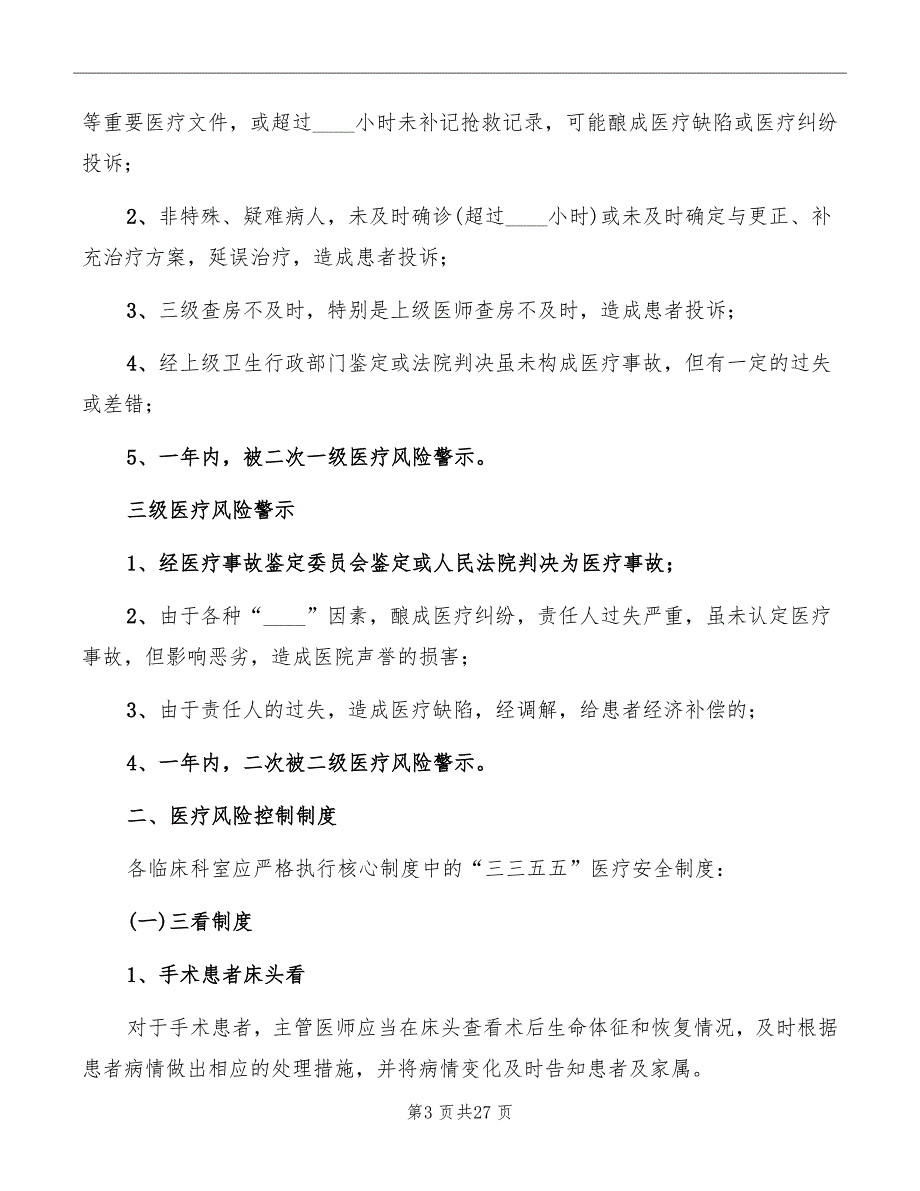 医疗风险预警制度.doc_第3页