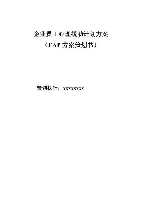 企业员工心理援助计划方案.doc