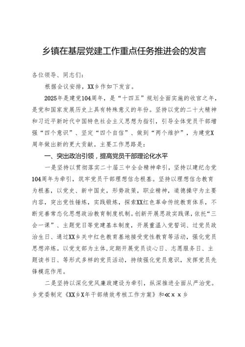 乡镇在基层党建工作重点任务推进会的发言.docx