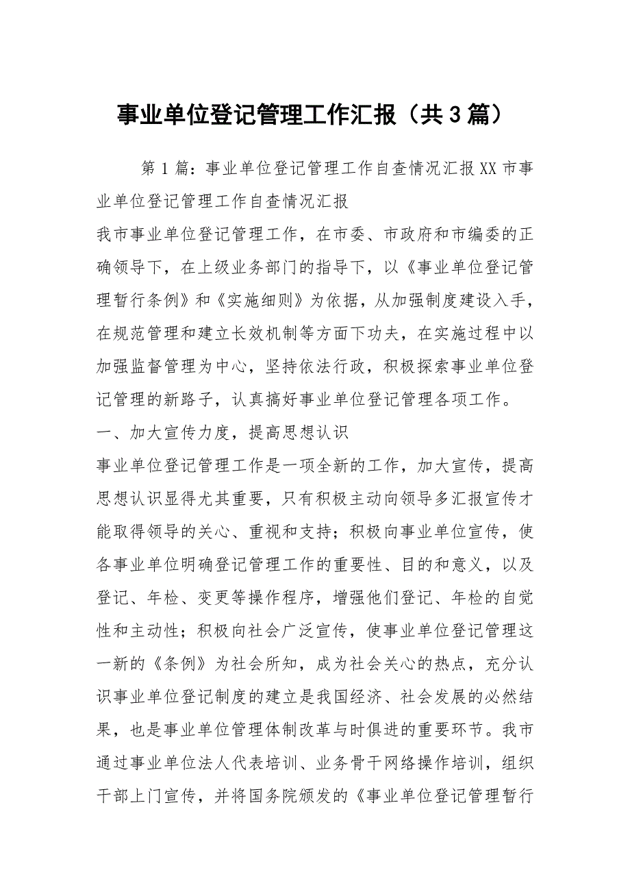 事业单位登记管理工作汇报共3篇.docx_第1页