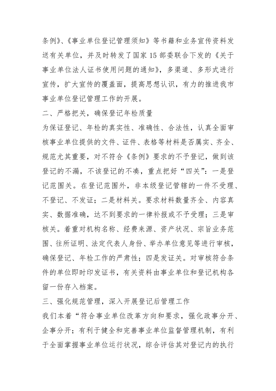 事业单位登记管理工作汇报共3篇.docx_第2页