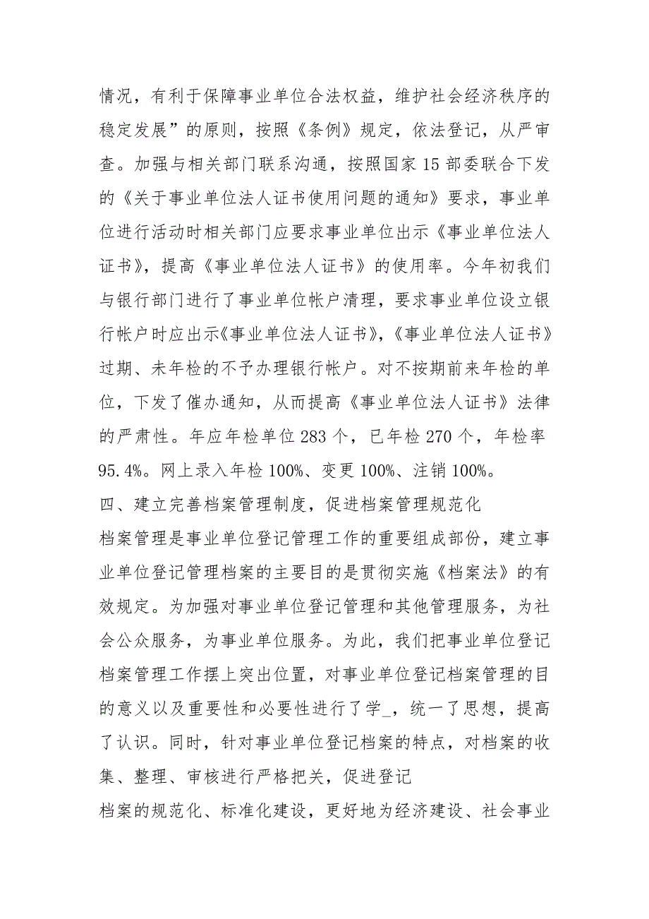 事业单位登记管理工作汇报共3篇.docx_第3页