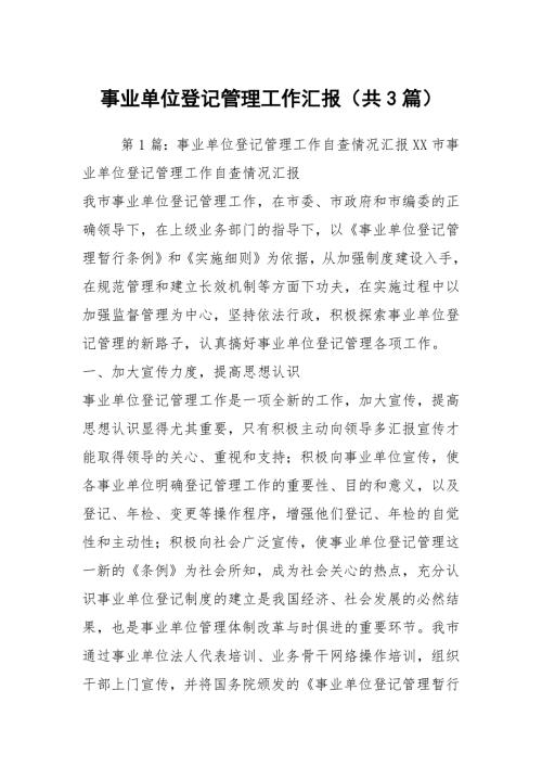 事业单位登记管理工作汇报共3篇.docx