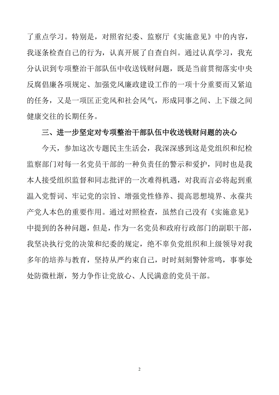 专项整治干部队伍中收送钱财问题民主生活会发言提纲.doc_第2页