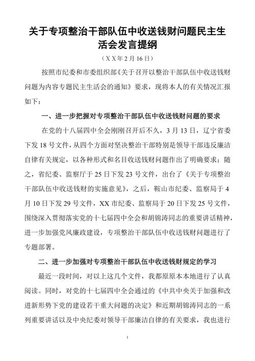 专项整治干部队伍中收送钱财问题民主生活会发言提纲.doc
