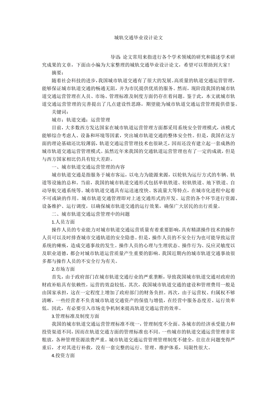 城轨交通毕业设计论文.docx_第1页