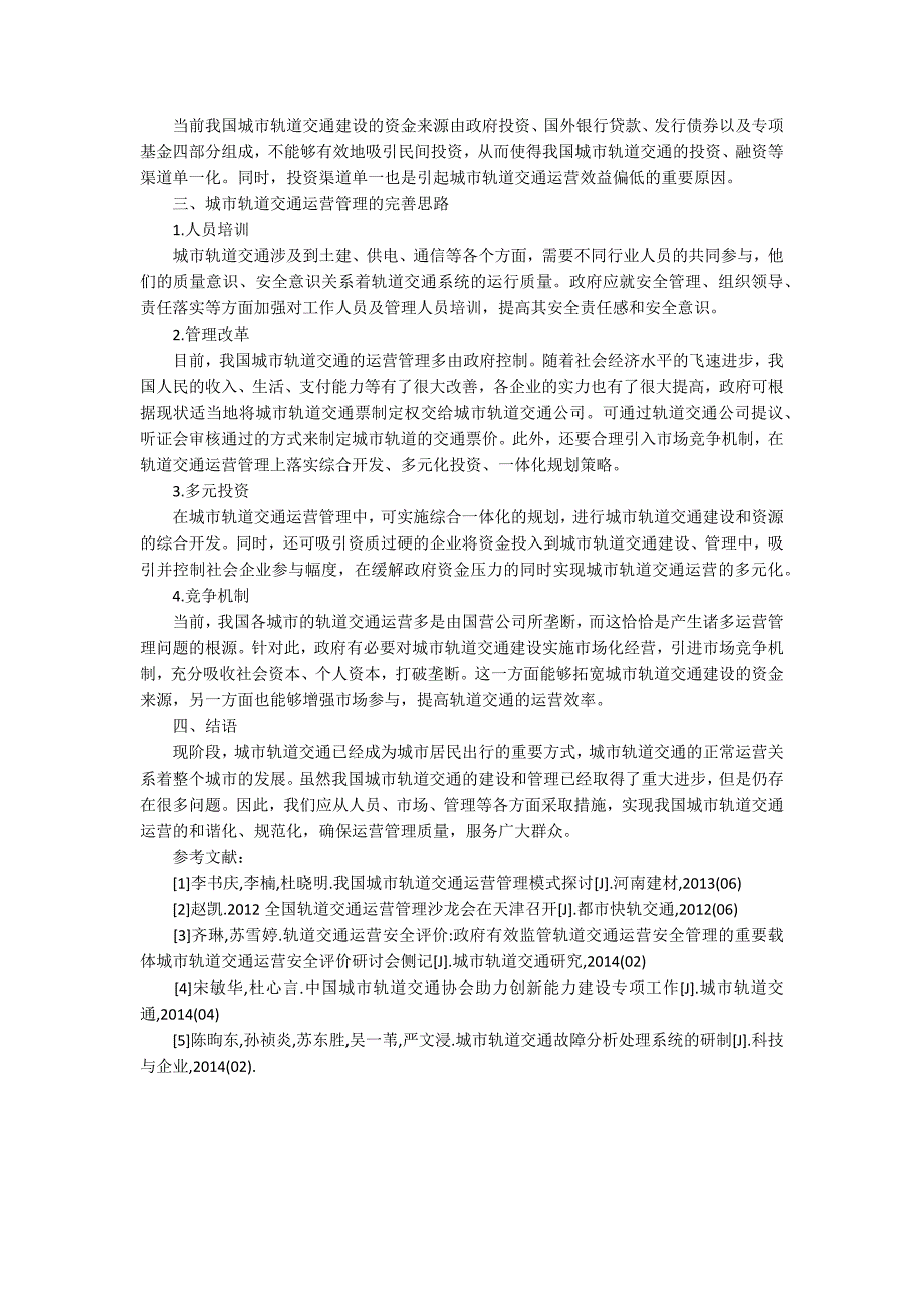 城轨交通毕业设计论文.docx_第2页