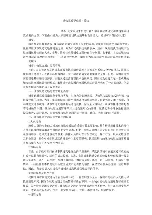 城轨交通毕业设计论文.docx