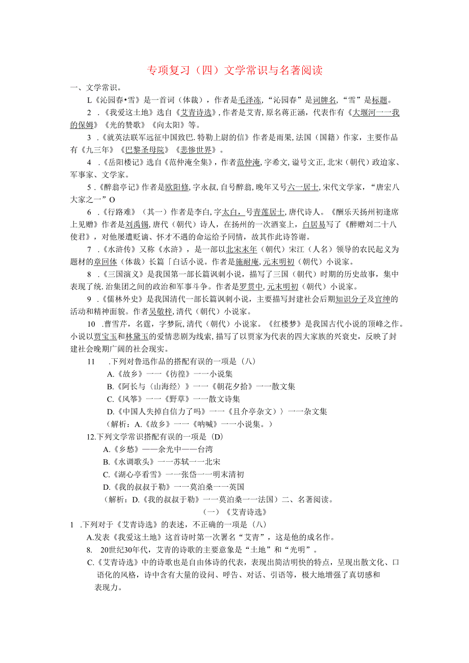 专项复习(四) 文学常识与名著阅读测试题.docx_第1页
