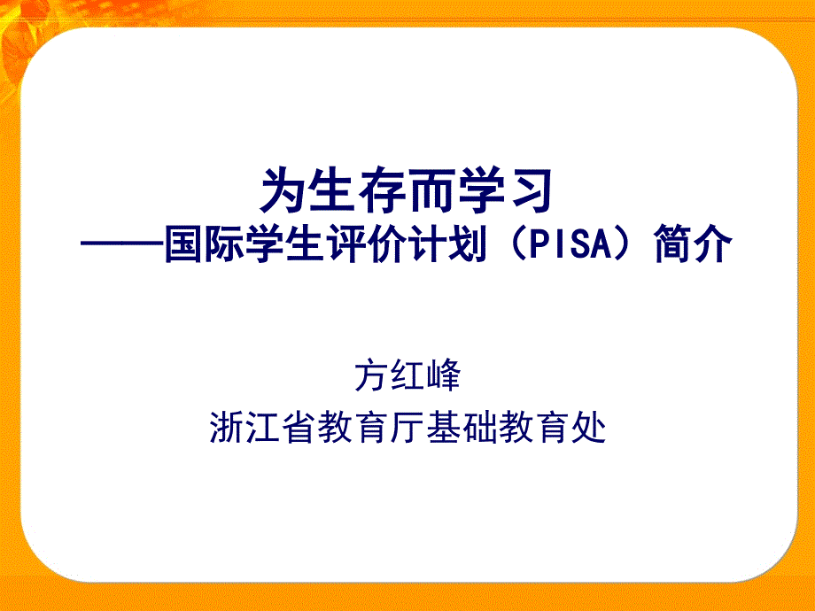 为生存而学习国际学生评价计划PISA简介.ppt_第1页