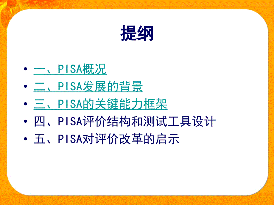 为生存而学习国际学生评价计划PISA简介.ppt_第2页