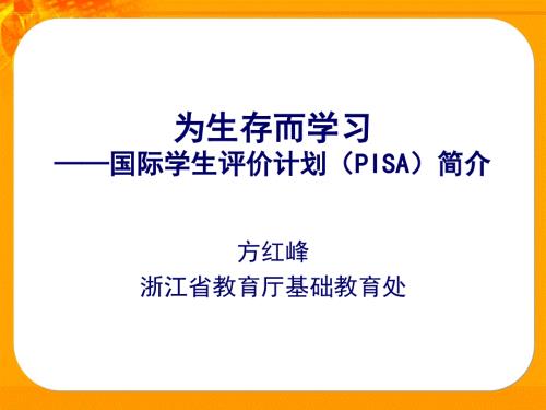 为生存而学习国际学生评价计划PISA简介.ppt