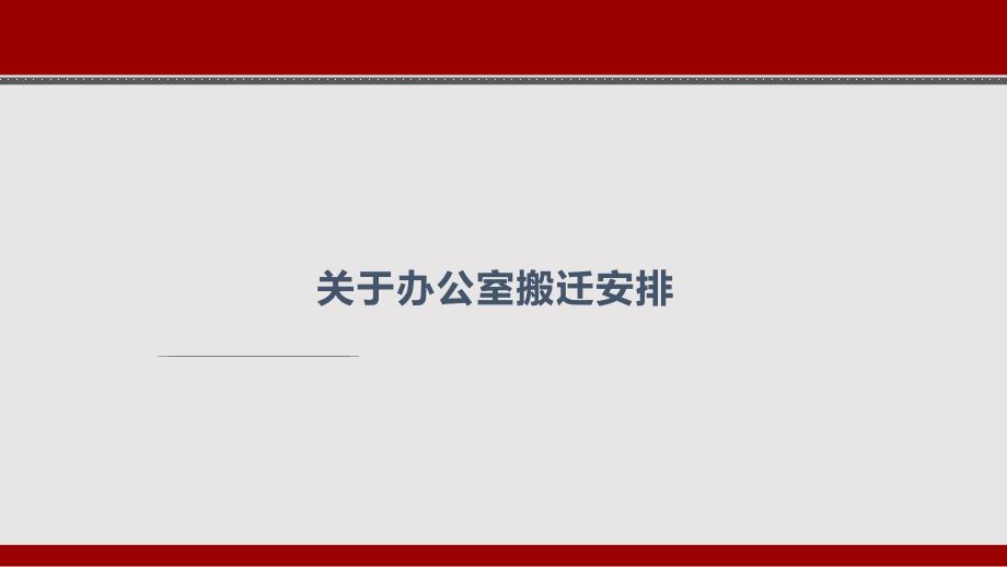 办公室搬迁安排PPT课件.pptx_第1页