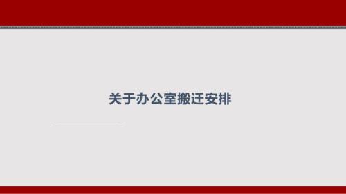 办公室搬迁安排PPT课件.pptx