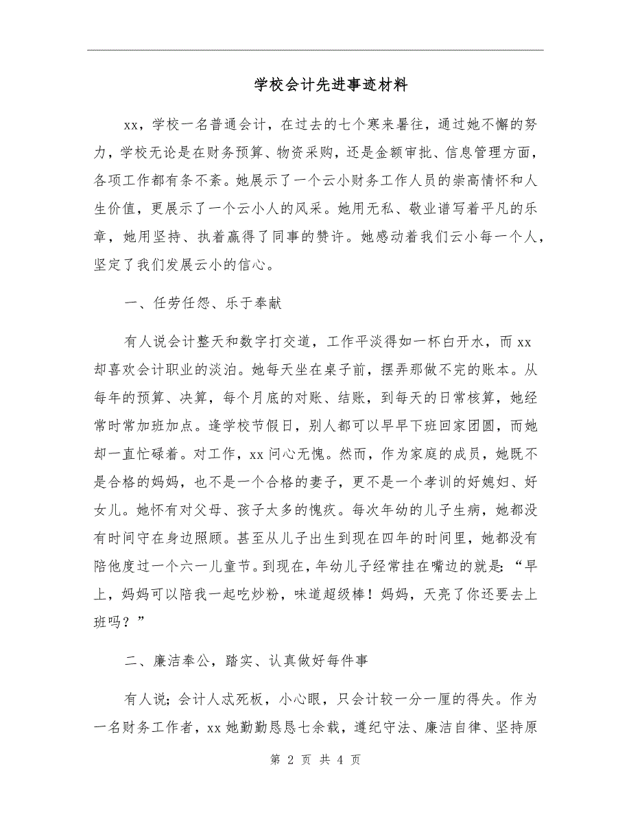 学校会计先进事迹材料.doc_第2页