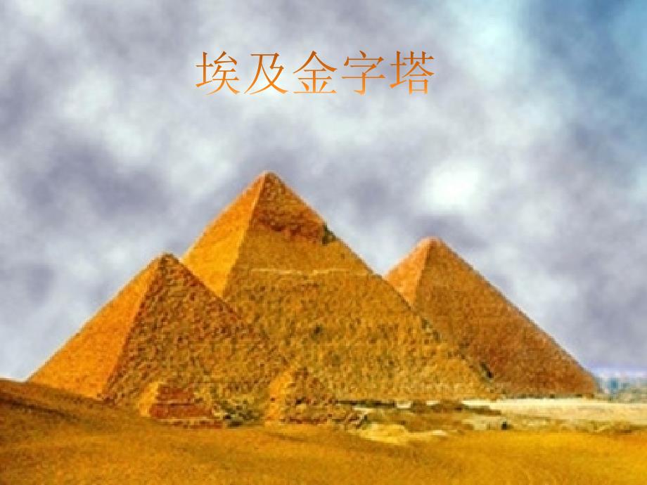 埃及金字塔.ppt.ppt_第1页