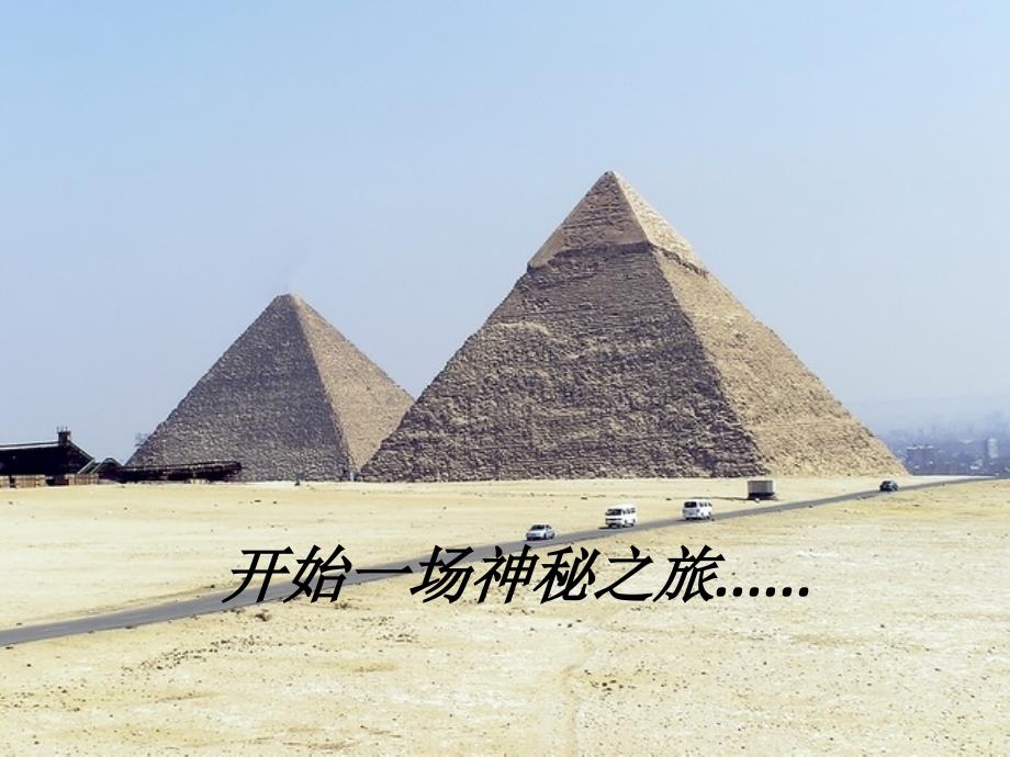 埃及金字塔.ppt.ppt_第3页