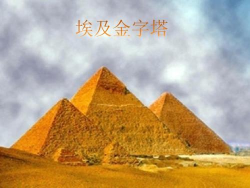 埃及金字塔.ppt.ppt