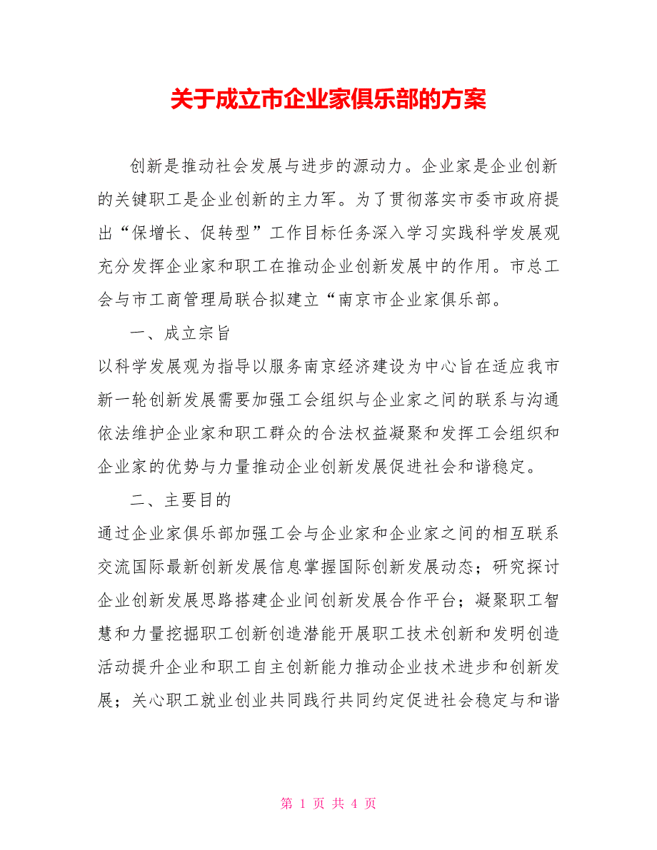 关于成立市企业家俱乐部的方案.doc_第1页