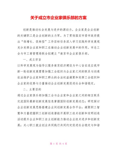 关于成立市企业家俱乐部的方案.doc