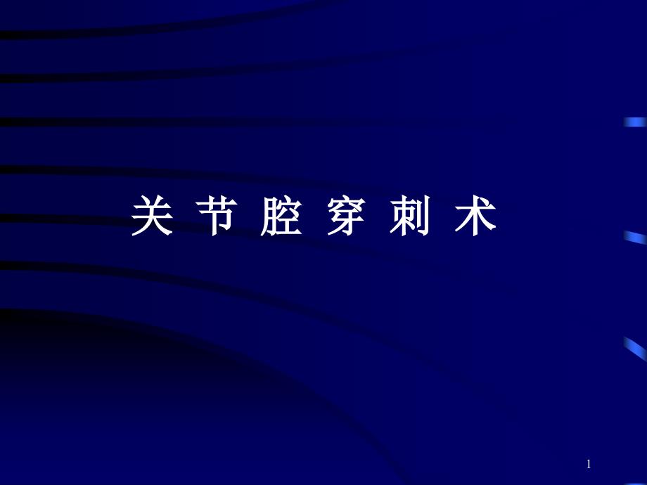 关节穿刺术PPT课件.ppt_第1页