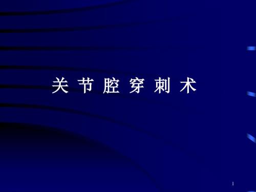 关节穿刺术PPT课件.ppt
