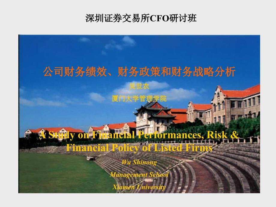 吴世农公司财务绩效财务政策及财务战略分析ppt145.pptx_第1页